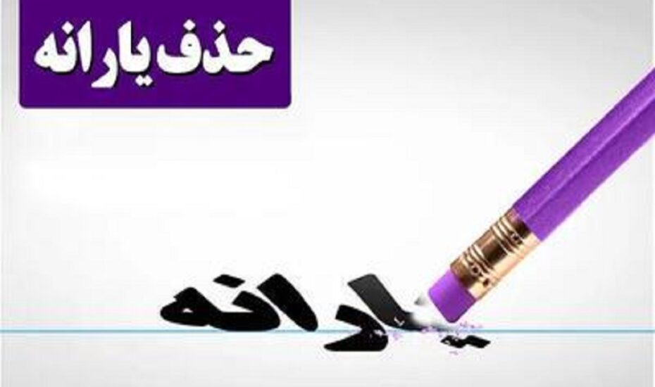 تراکنش ماهانه قطع یارانه نقدی