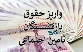 واریز حقوق بازنشستگان تامین اجتماعی