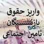 واریز حقوق بازنشستگان تامین اجتماعی