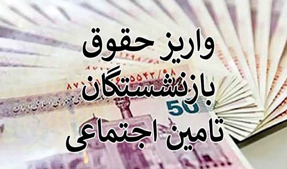 واریز حقوق بازنشستگان تامین اجتماعی