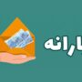 واریز یارانه