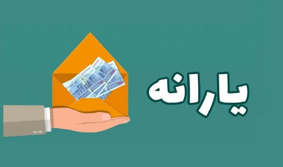 واریز یارانه ۳۰۰ هزار تومانی دهک های چهارم تا نهم واریز یارانه