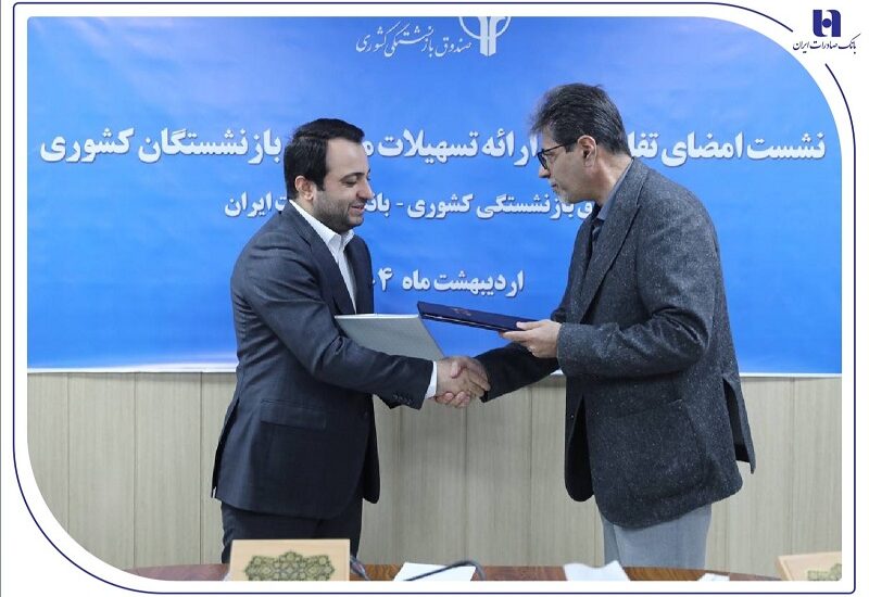 وام ۵۰ میلیونی بانک صادرات برای بازنشستگان کشوری کلید خورد وام صادرات به بازنشستگان