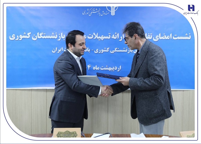 وام صادرات به بازنشستگان