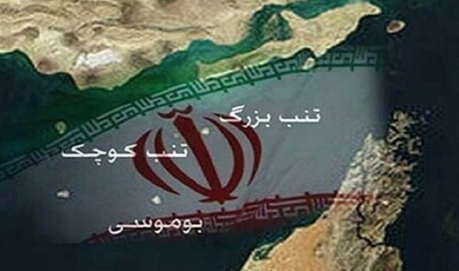 مالکیت جزایر سه‌گانه ایرانی