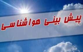 پیش‌بینی وضعیت هوا تا پایان هفته
