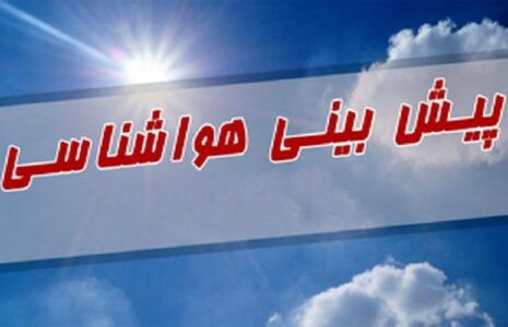 پیش‌بینی وضعیت هوا تا پایان هفته