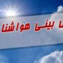 پیش‌بینی وضعیت هوا تا پایان هفته