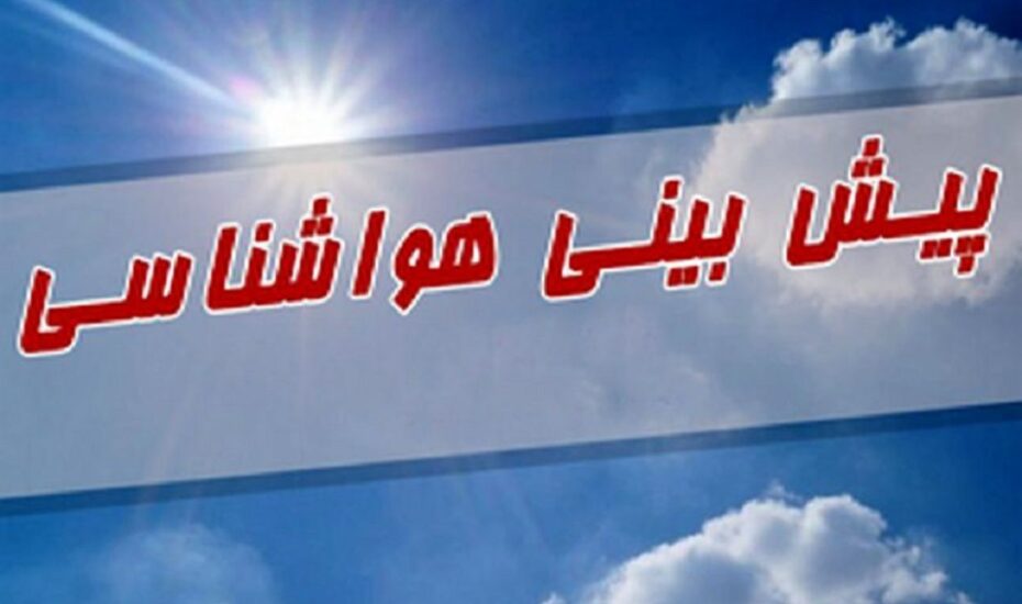 پیش‌بینی وضعیت هوا تا پایان هفته