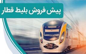 پیش‌فروش بلیت‌ قطارهای مسافری