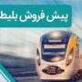 پیش‌فروش بلیت‌ قطارهای مسافری