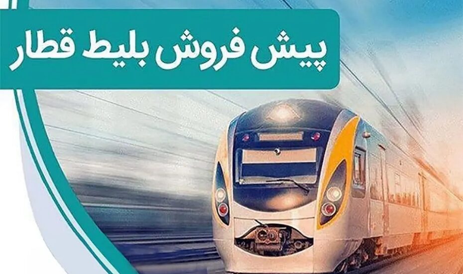 پیش‌فروش بلیت‌ قطارهای مسافری