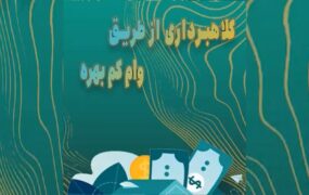 کلاهبرداری از طریق وام کم بهره