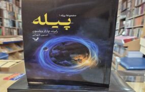 کتاب پیله نمایشگاه کتاب
