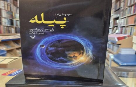 کمیاب شدن کتاب پیله در نمایشگاه کتاب کتاب پیله نمایشگاه کتاب