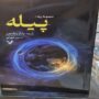کتاب پیله نمایشگاه کتاب