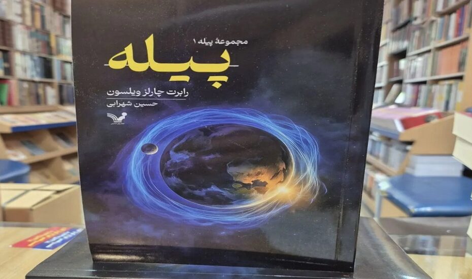 کتاب پیله نمایشگاه کتاب