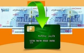 یارانه اردیبهشت