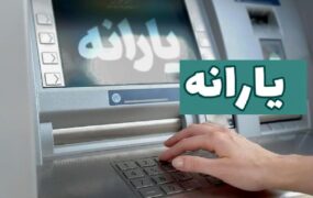 یارانه نقدی