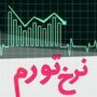 تورم