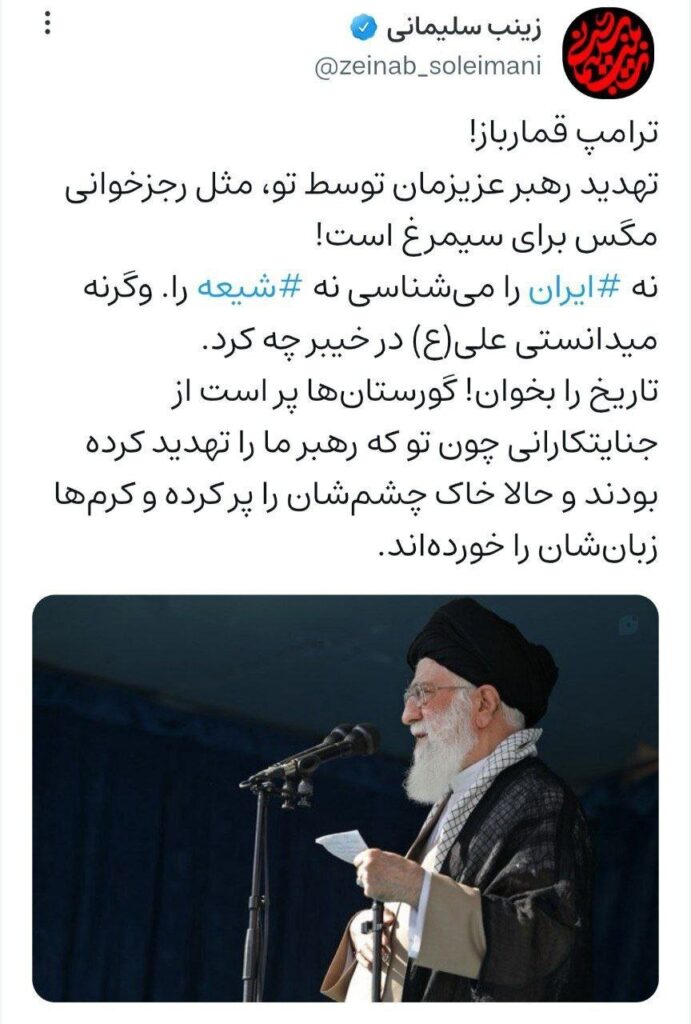 واکنش زینب سلیمانی به تهدید رهبر انقلاب