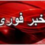 خبر فوری
