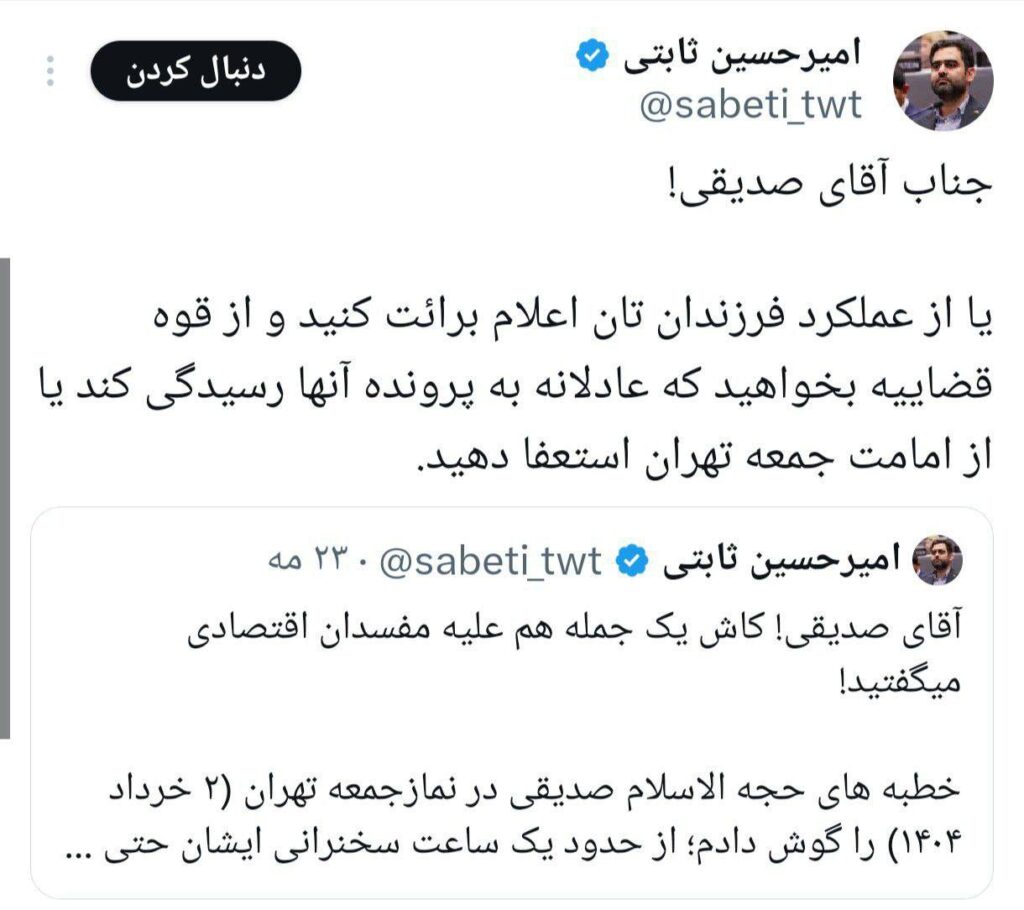 واکنش امیرحسین ثابتی به فساد پسران صدیقی