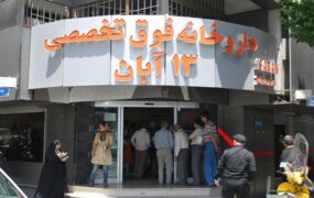 آمادگی داروخانه ۱۳ آبان