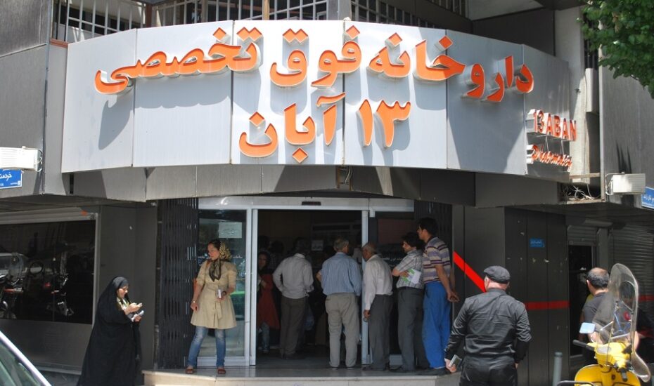 آمادگی داروخانه ۱۳ آبان