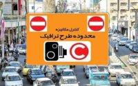اجرای طرح ترافیک پایتخت