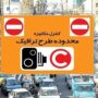 اجرای طرح ترافیک پایتخت