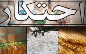 احتکار مواد خوراکی