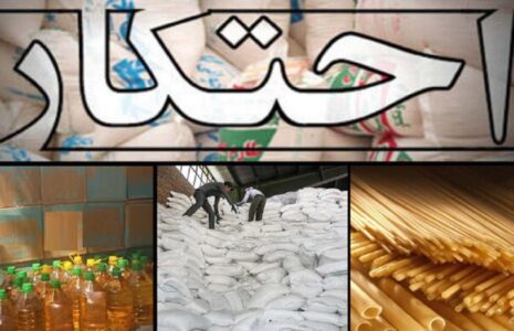 احتکار ۴ میلیارد تومان مواد خوراکی در تهران احتکار مواد خوراکی