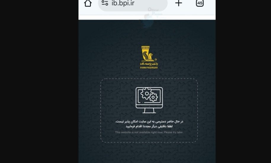 ادعای بازگشت به شرایط عادی در بانک پاسارگاد؛ کاربران: اختلال همچنان ادامه دارد اختلال بانک پاسارگاد