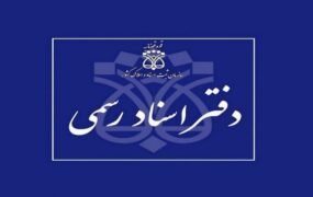 ارائه خدمات ثبتی در دفاتر اسناد رسمی