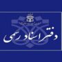 ارائه خدمات ثبتی در دفاتر اسناد رسمی