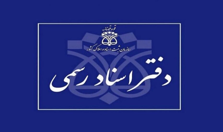 ارائه خدمات ثبتی در دفاتر اسناد رسمی