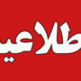 اطلاعیه