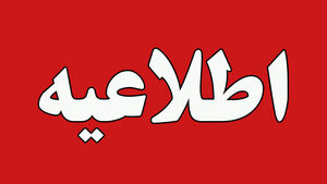 اطلاعیه