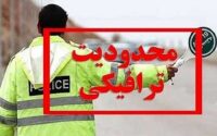محدودیت‌های ترافیکی سالگرد ارتحال رهبر انقلاب
