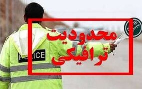 محدودیت‌های ترافیکی سالگرد ارتحال رهبر انقلاب