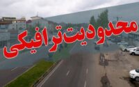 اعمال محدودیت‌های ترافیکی جاده‌ها