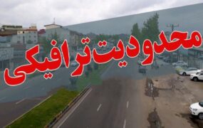 اعمال محدودیت‌های ترافیکی جاده‌ها