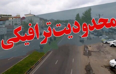 اعمال محدودیت‌های ترافیکی جاده‌ها