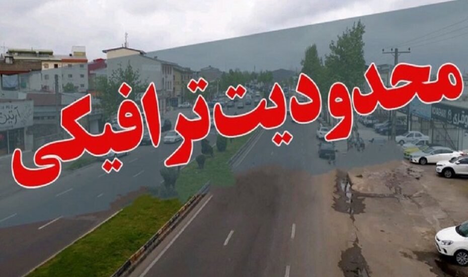 اعمال محدودیت‌های ترافیکی جاده‌ها