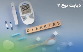 ابتلا به دیابت نوع ۲