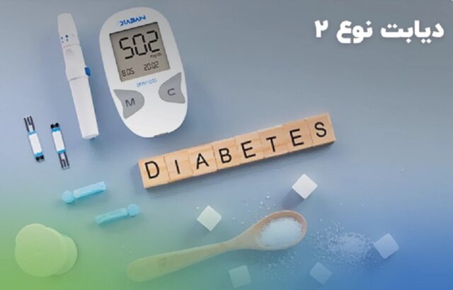 ابتلا به دیابت نوع ۲