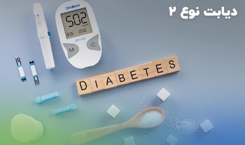 ابتلا به دیابت نوع ۲
