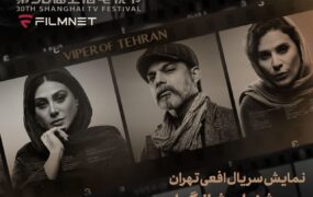 افعی تهران