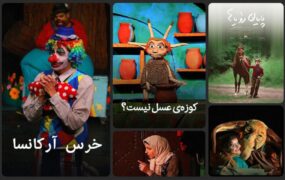 اکران آنلاین کانون پرورش فکری کودکان نوجوانان